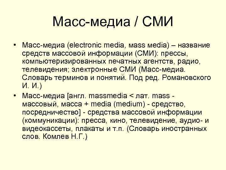 Масс медиа / СМИ • Масс медиа (electronic media, мass мedia) – название средств