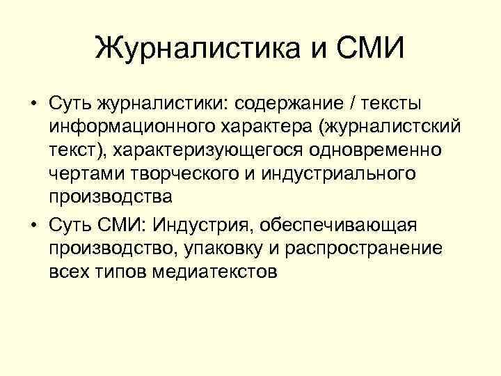 Журналистика и СМИ • Суть журналистики: содержание / тексты информационного характера (журналистский текст), характеризующегося