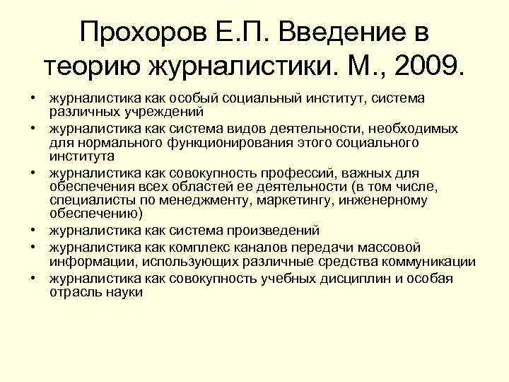 Прохоров Е. П. Введение в теорию журналистики. М. , 2009. • журналистика как особый