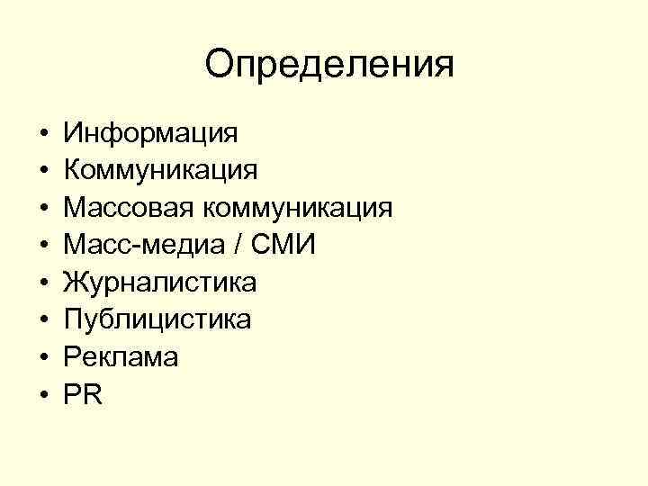 Определения • • Информация Коммуникация Массовая коммуникация Масс медиа / СМИ Журналистика Публицистика Реклама