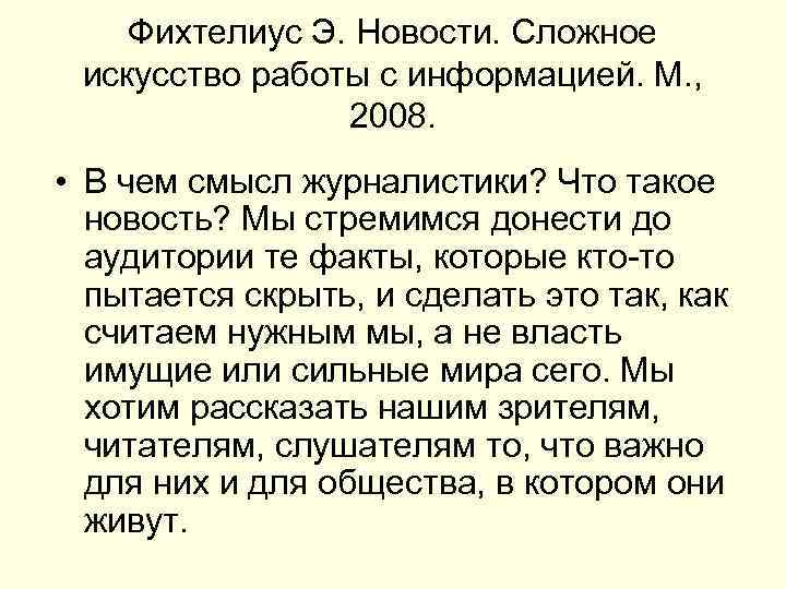 Фихтелиус Э. Новости. Сложное искусство работы с информацией. М. , 2008. • В чем