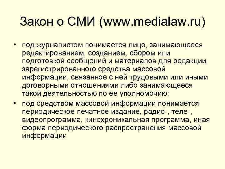Закон о СМИ (www. medialaw. ru) • под журналистом понимается лицо, занимающееся редактированием, созданием,