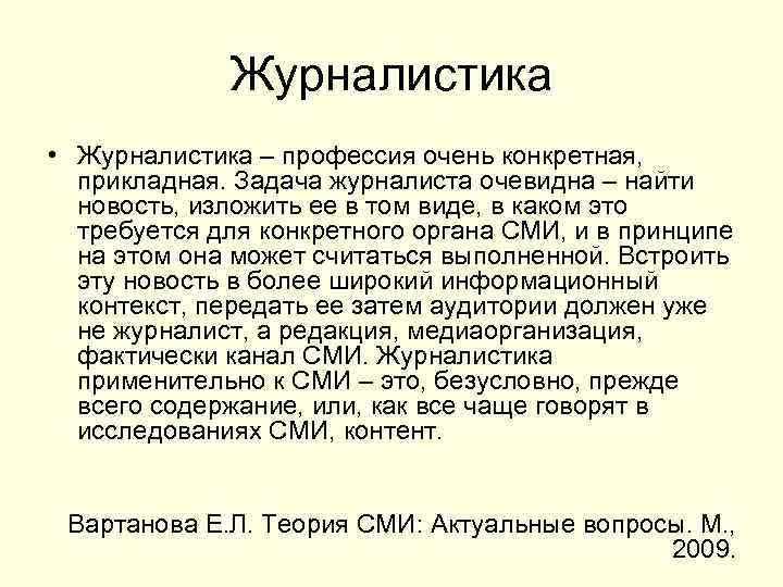 Журналистика • Журналистика – профессия очень конкретная, прикладная. Задача журналиста очевидна – найти новость,