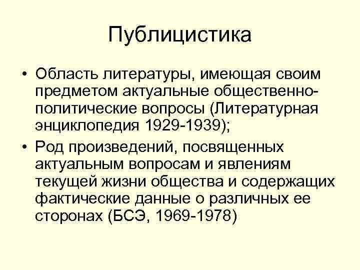 Публицистика • Область литературы, имеющая своим предметом актуальные общественно политические вопросы (Литературная энциклопедия 1929