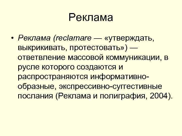 Реклама • Реклама (reclamare — «утверждать, выкрикивать, протестовать» ) — ответвление массовой коммуникации, в