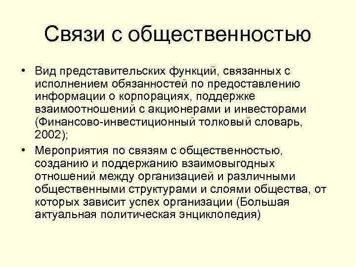 Связи с общественностью • Вид представительских функций, связанных с исполнением обязанностей по предоставлению информации