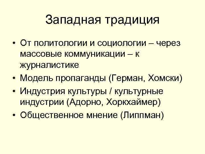 Западная традиция • От политологии и социологии – через массовые коммуникации – к журналистике