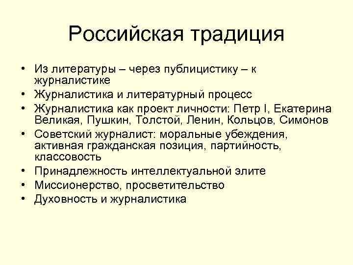 Российская традиция • Из литературы – через публицистику – к журналистике • Журналистика и