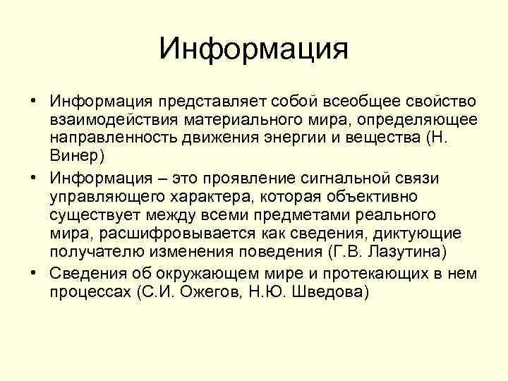 Информация • Информация представляет собой всеобщее свойство взаимодействия материального мира, определяющее направленность движения энергии