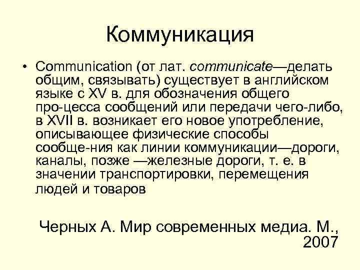 Коммуникация • Communication (от лат. communicate—делать общим, связывать) существует в английском языке с XV