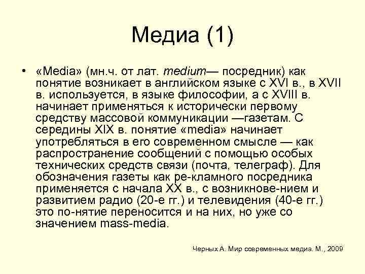 Медиа (1) • «Media» (мн. ч. от лат. medium— посредник) как понятие возникает в