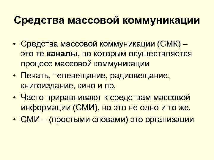 Методы массовой коммуникации. СМК это средства массовой коммуникации. СМК это массовая коммуникация. Новые средства массовой коммуникации.