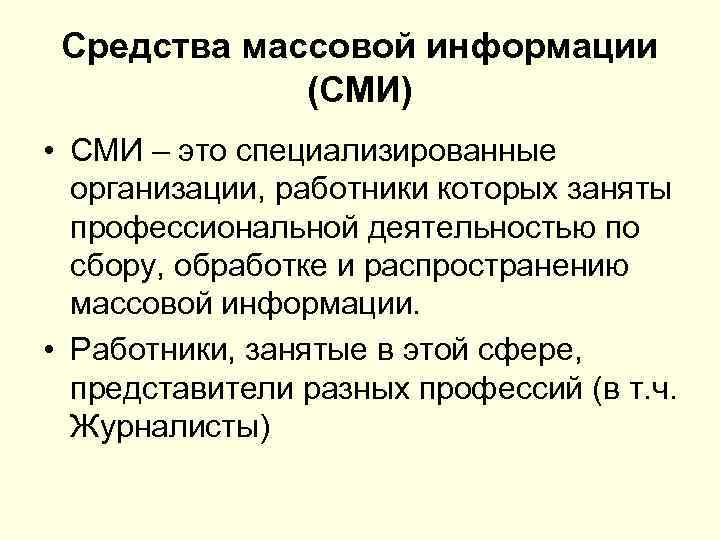 Средства массовой информации (СМИ) • СМИ – это специализированные организации, работники которых заняты профессиональной