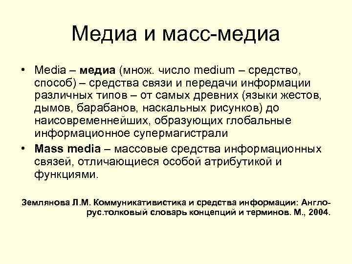 Медиа и масс-медиа • Media – медиа (множ. число medium – средство, способ) –