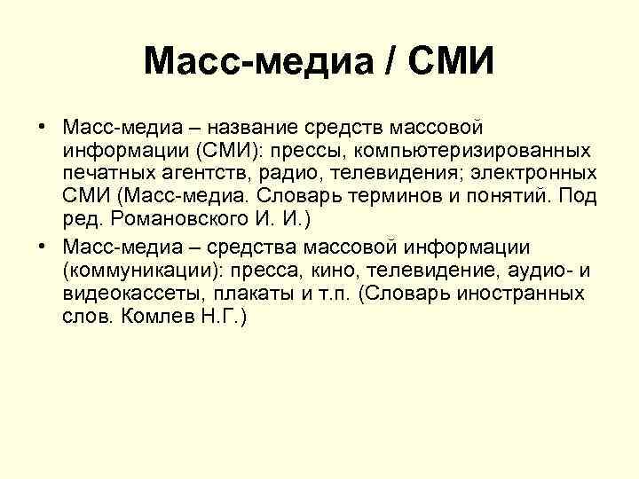 Массмедиа