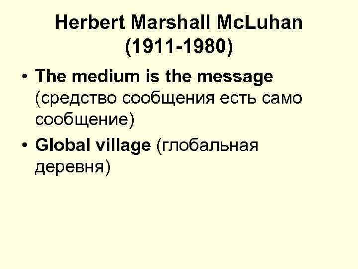 Herbert Marshall Mc. Luhan (1911 -1980) • The medium is the message (средство сообщения