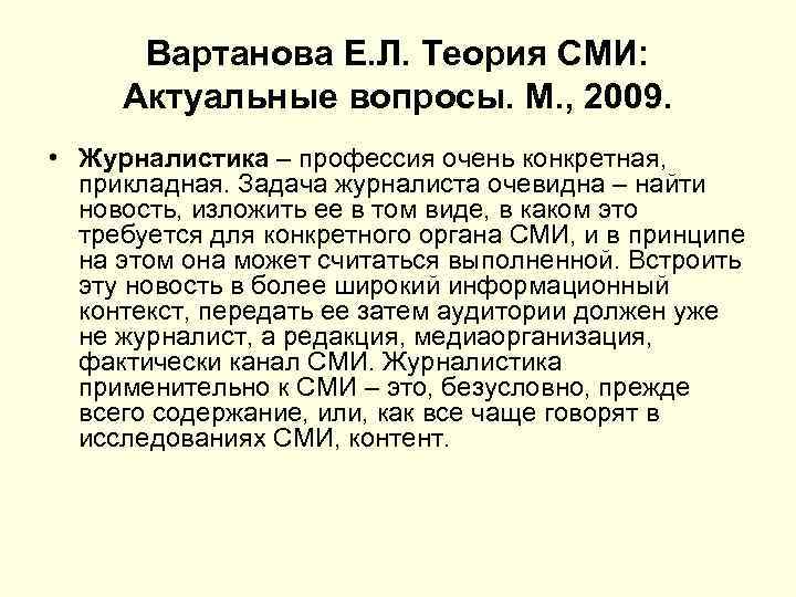Вартанова Е. Л. Теория СМИ: Актуальные вопросы. М. , 2009. • Журналистика – профессия
