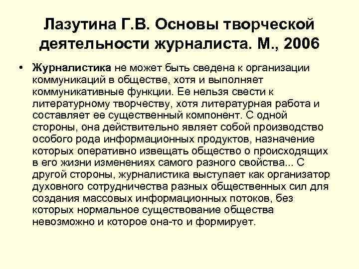 Лазутина Г. В. Основы творческой деятельности журналиста. М. , 2006 • Журналистика не может