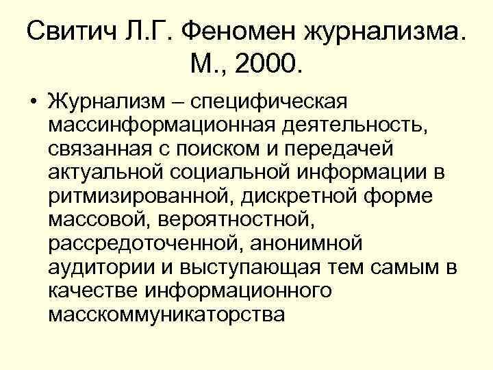 Свитич Л. Г. Феномен журнализма. М. , 2000. • Журнализм – специфическая массинформационная деятельность,
