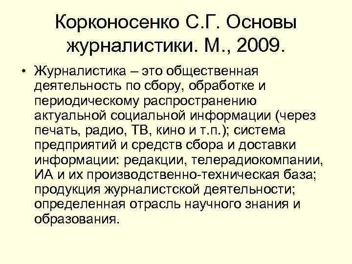 Корконосенко С. Г. Основы журналистики. М. , 2009. • Журналистика – это общественная деятельность