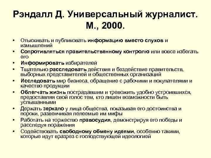 Рэндалл Д. Универсальный журналист. М. , 2000. • • • Отыскивать и публиковать информацию