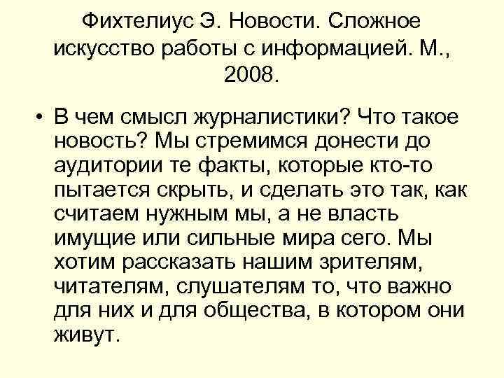 Фихтелиус Э. Новости. Сложное искусство работы с информацией. М. , 2008. • В чем