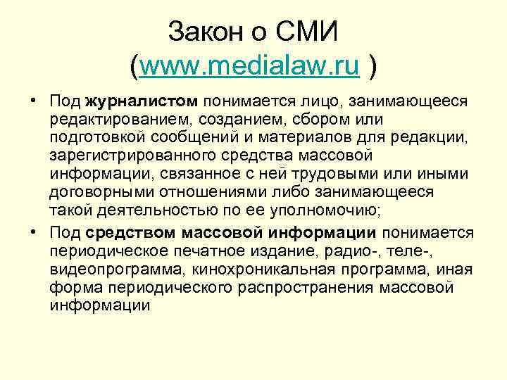 Закон о СМИ (www. medialaw. ru ) • Под журналистом понимается лицо, занимающееся редактированием,