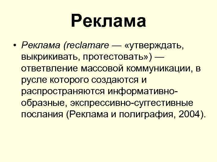 Реклама • Реклама (reclamare — «утверждать, выкрикивать, протестовать» ) — ответвление массовой коммуникации, в
