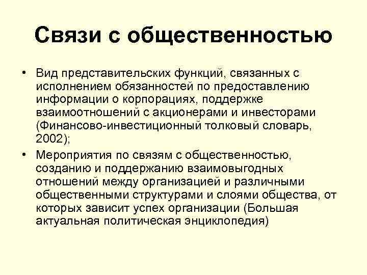 Связи с общественностью • Вид представительских функций, связанных с исполнением обязанностей по предоставлению информации