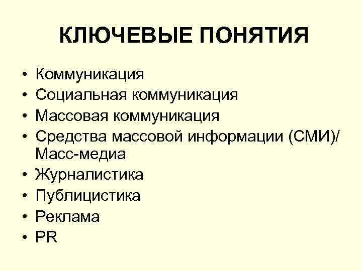 КЛЮЧЕВЫЕ ПОНЯТИЯ • • Коммуникация Социальная коммуникация Массовая коммуникация Средства массовой информации (СМИ)/ Масс-медиа