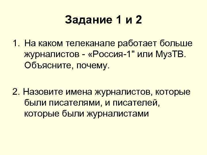 Задание 1 и 2 1. На каком телеканале работает больше журналистов - «Россия-1