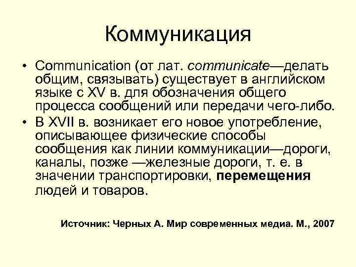 Коммуникация • Communication (от лат. communicate—делать общим, связывать) существует в английском языке с XV