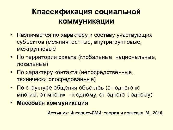 Классификация социальной коммуникации • Различается по характеру и составу участвующих субъектов (межличностные, внутригрупповые, межгрупповые