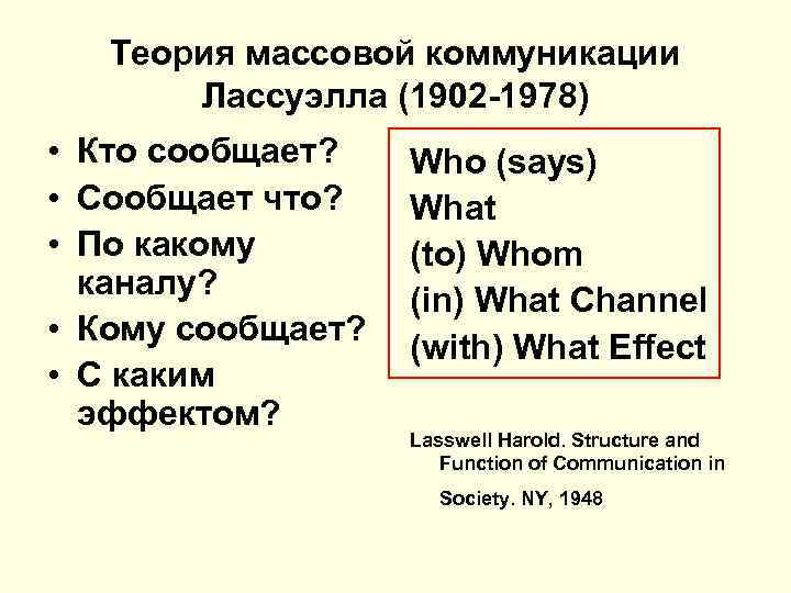 Теория массовой коммуникации Лассуэлла (1902 -1978) • Кто сообщает? • Сообщает что? • По