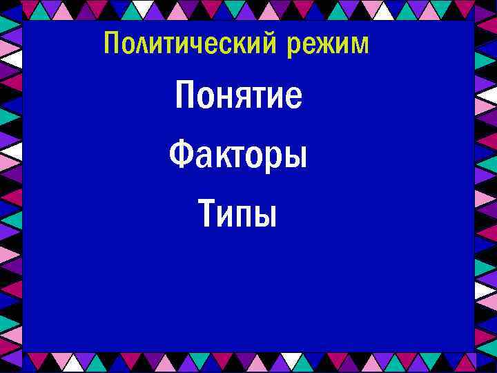 Политический режим Понятие Факторы Типы 