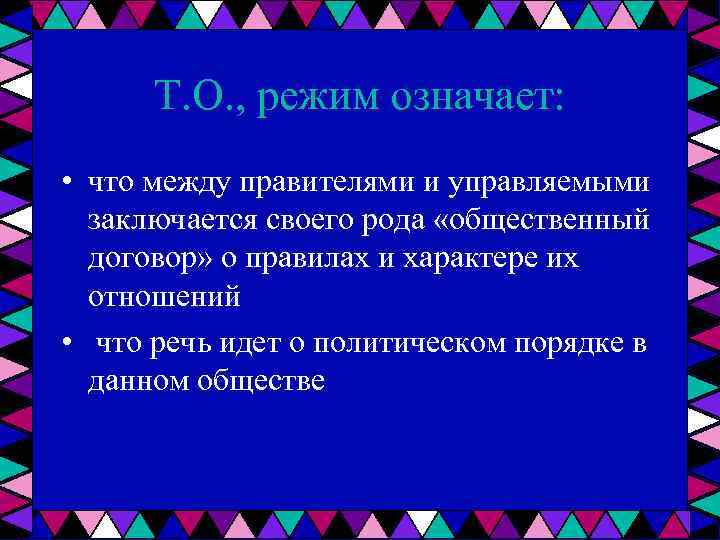 Т. О. , режим означает: • что между правителями и управляемыми заключается своего рода
