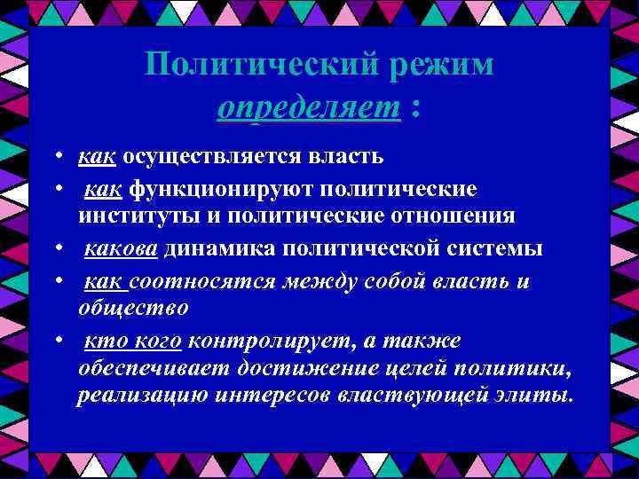 Понятие режим. Факторы определяющие политический режим. Политические режимы вывод. Типы политических режимов вывод. Политические режимы вывод к таблице.