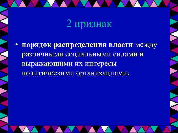 2 признак • порядок распределения власти между различными социальными силами и выражающими их интересы