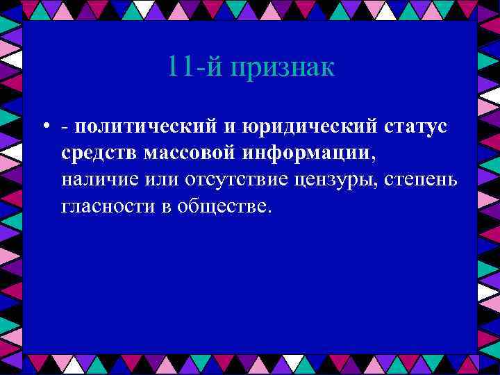 11 й признак • политический и юридический статус средств массовой информации, наличие или отсутствие