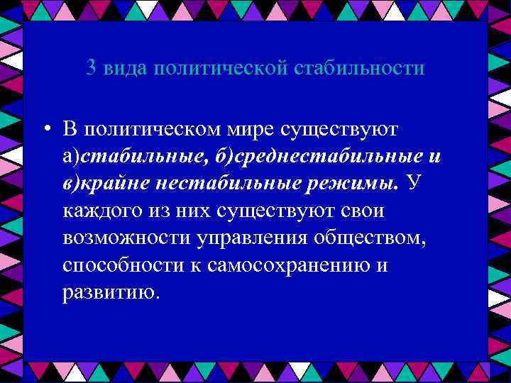 3 вида политической стабильности • В политическом мире существуют а)стабильные, б)среднестабильные и в)крайне нестабильные