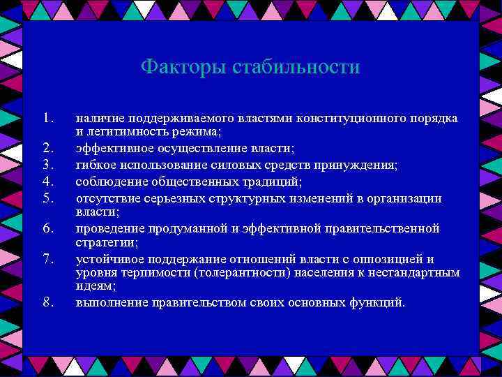 Факторы устойчивости. Факторы социальной стабильности. Факторы определяющие политический режим. Факторы политической стабильности. Факторы социальной стабильности в регионе.