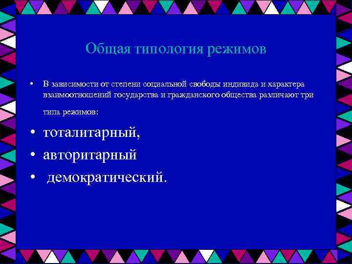 Общая типология режимов • В зависимости от степени социальной свободы индивида и характера взаимоотношений