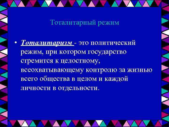 Тоталитарный режим • Тоталитаризм это политический режим, при котором государство стремится к целостному, всеохватывающему