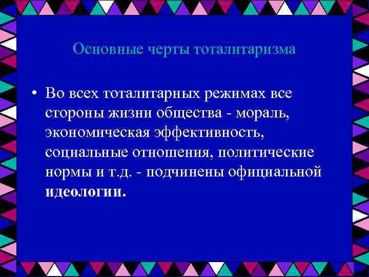 Основные черты тоталитаризма • Во всех тоталитарных режимах все стороны жизни общества мораль, экономическая