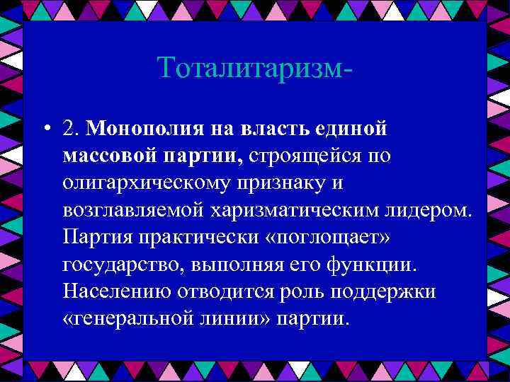 Тоталитаризм • 2. Монополия на власть единой массовой партии, строящейся по олигархическому признаку и