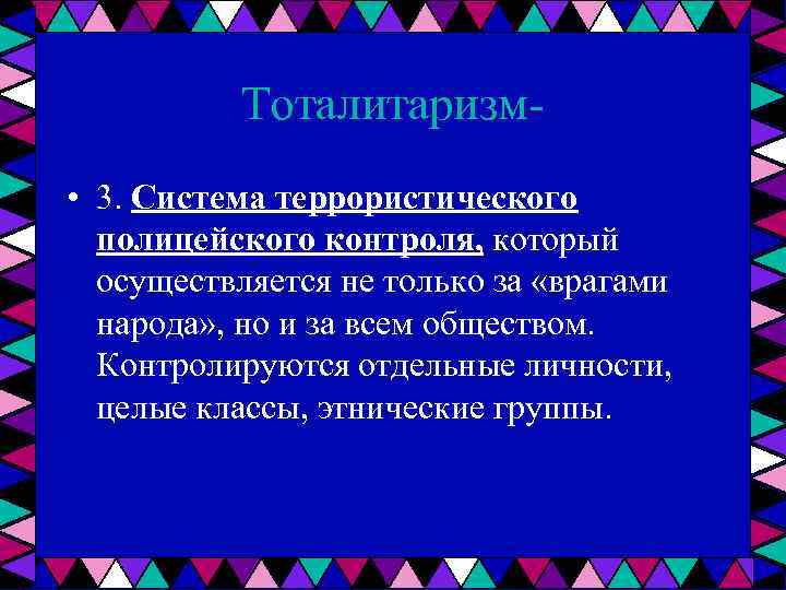 Тоталитаризм • 3. Система террористического полицейского контроля, который осуществляется не только за «врагами народа»