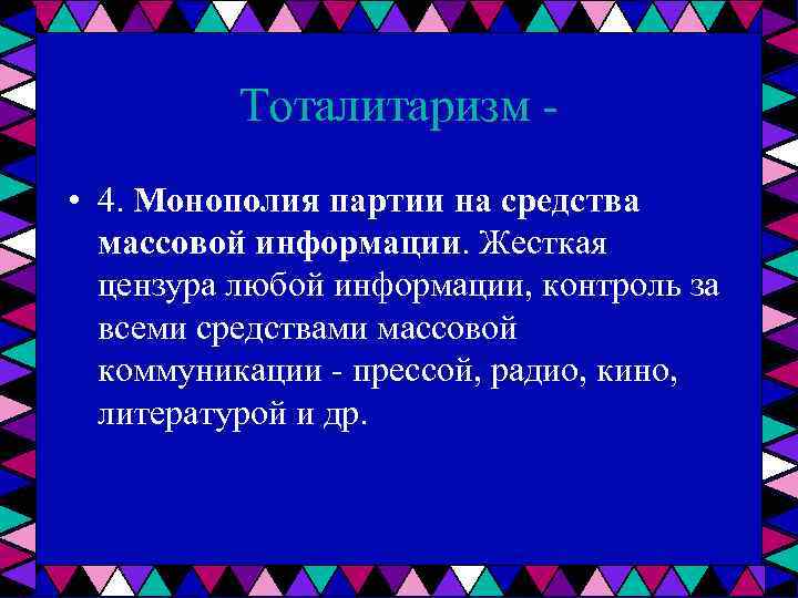 Тоталитаризм • 4. Монополия партии на средства массовой информации. Жесткая цензура любой информации, контроль