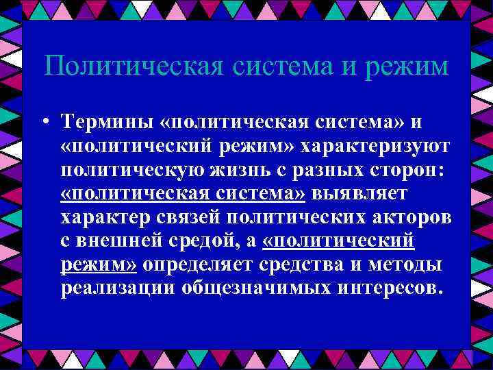 Политическая система и режим • Термины «политическая система» и «политический режим» характеризуют политическую жизнь