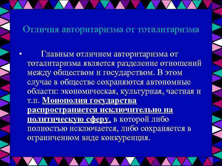 Отличия авторитаризма от тоталитаризма • Главным отличием авторитаризма от тоталитаризма является разделение отношений между