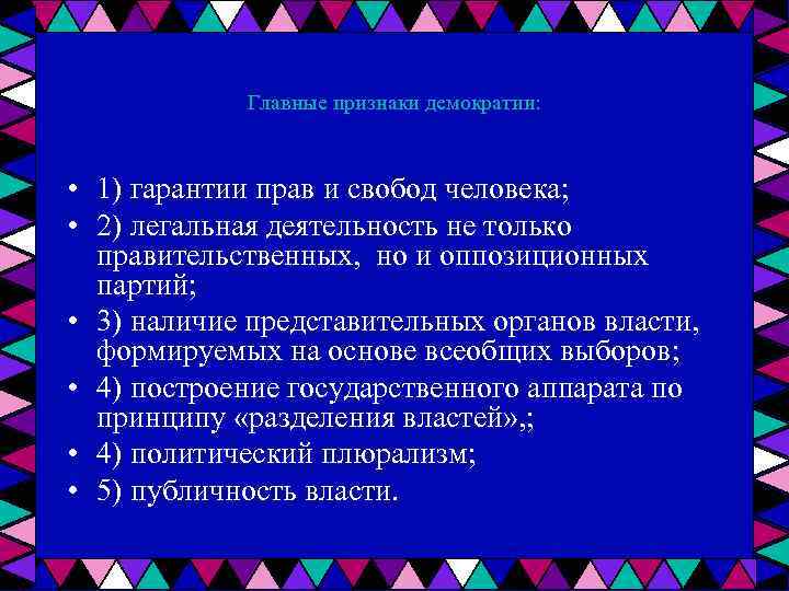 Главные признаки демократии: • 1) гарантии прав и свобод человека; • 2) легальная деятельность